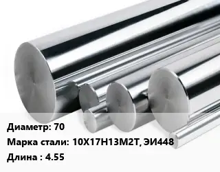 Круг нержавеющий 70 Сталь: 10Х17Н13М2Т, ЭИ448 L=4.55